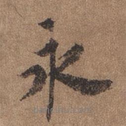 永書(shū)法圖片