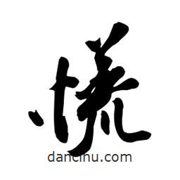 慌書法圖片
