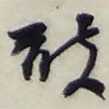 敢書(shū)法圖片