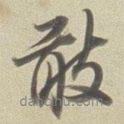敢書法圖片