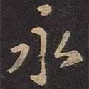 永書法圖片
