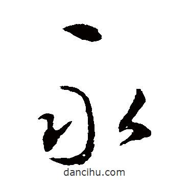 永書(shū)法圖片