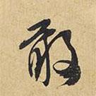 敢書法圖片