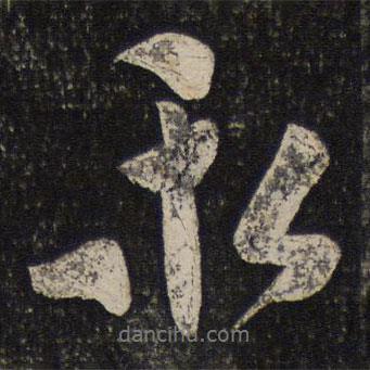 秦觀寫(xiě)的行書(shū)永