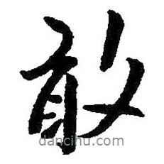 敢書法圖片