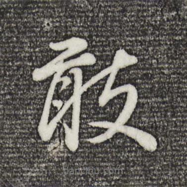 敢書法圖片