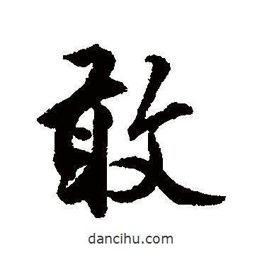 敢書法圖片