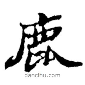 鹿書法圖片