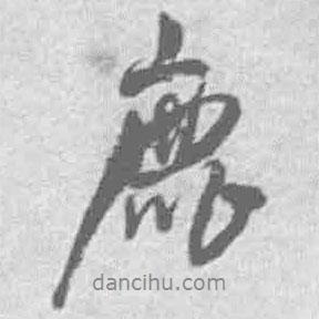 鹿書法圖片