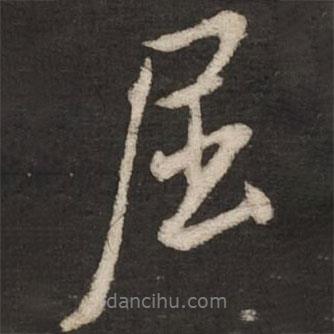 屈書法圖片