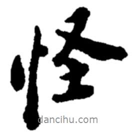 怪書(shū)法圖片