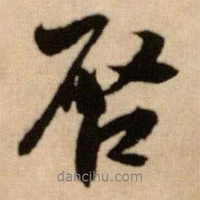 啟書法圖片
