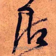 王鐸寫的行書居