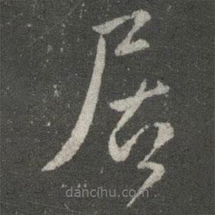 王羲之寫的行書居