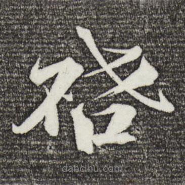 曾布寫的行書啟
