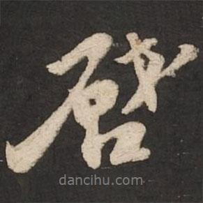 啟書法圖片
