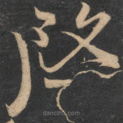 王安石寫的行書啟