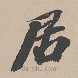 富直柔寫的行書居