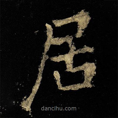 居書法圖片