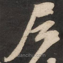 居書法圖片