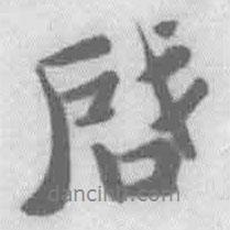 啟書法圖片