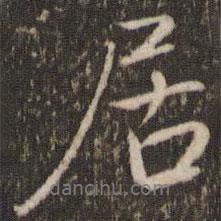 居書法圖片