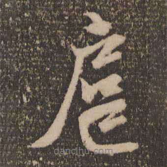 扈書法圖片