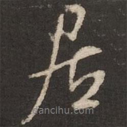 米芾寫的行書居