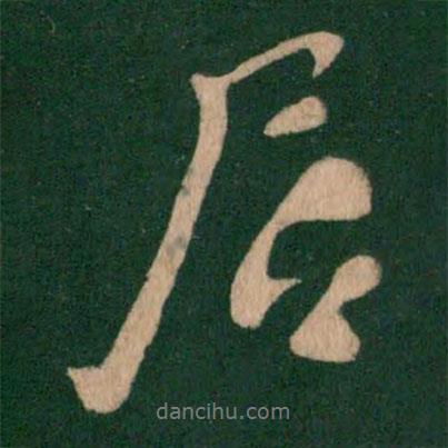 居書法圖片