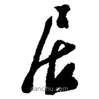 鄭板橋?qū)懙男袝?  border=0></div><p>鄭板橋?qū)懙男袝?br>出自:鄭板橋書法字典</p></div><div   id=