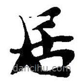 居書(shū)法圖片