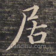 董其昌寫的行書居