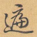 遍書法圖片