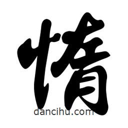 惰書法圖片