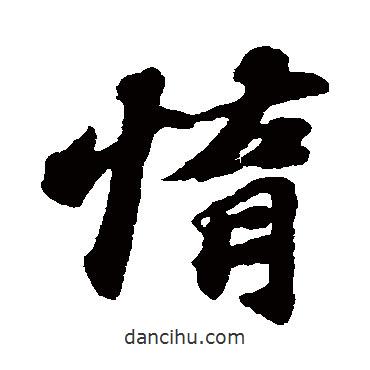 惰書法圖片