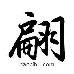 翩書法圖片