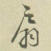 扇書法圖片