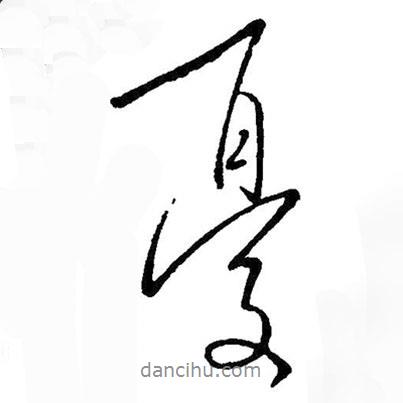王羲之寫的行書憂