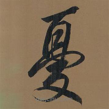 董其昌寫的行書憂