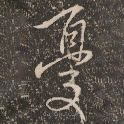 憂書法圖片