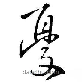 憂書法圖片