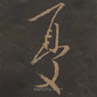 王珉寫的行書憂