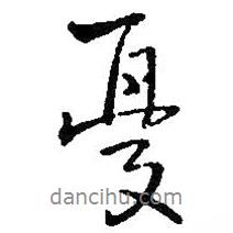 憂書法圖片