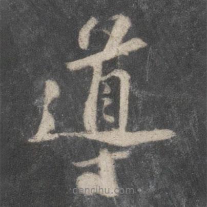 導(dǎo)書法圖片