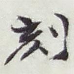 趙之謙寫的行書刻