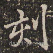 李邕寫的行書刻