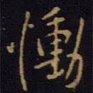 慟書法圖片