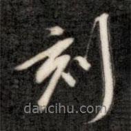 刻書法圖片