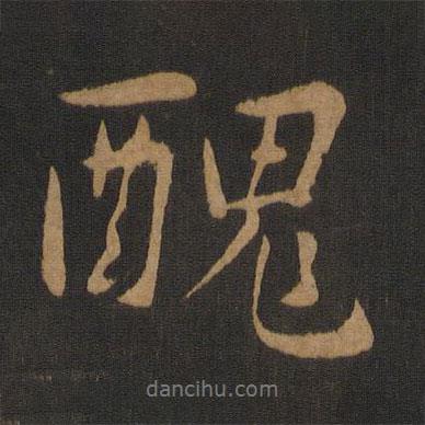 丑書法圖片