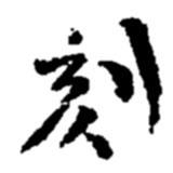 刻書(shū)法圖片